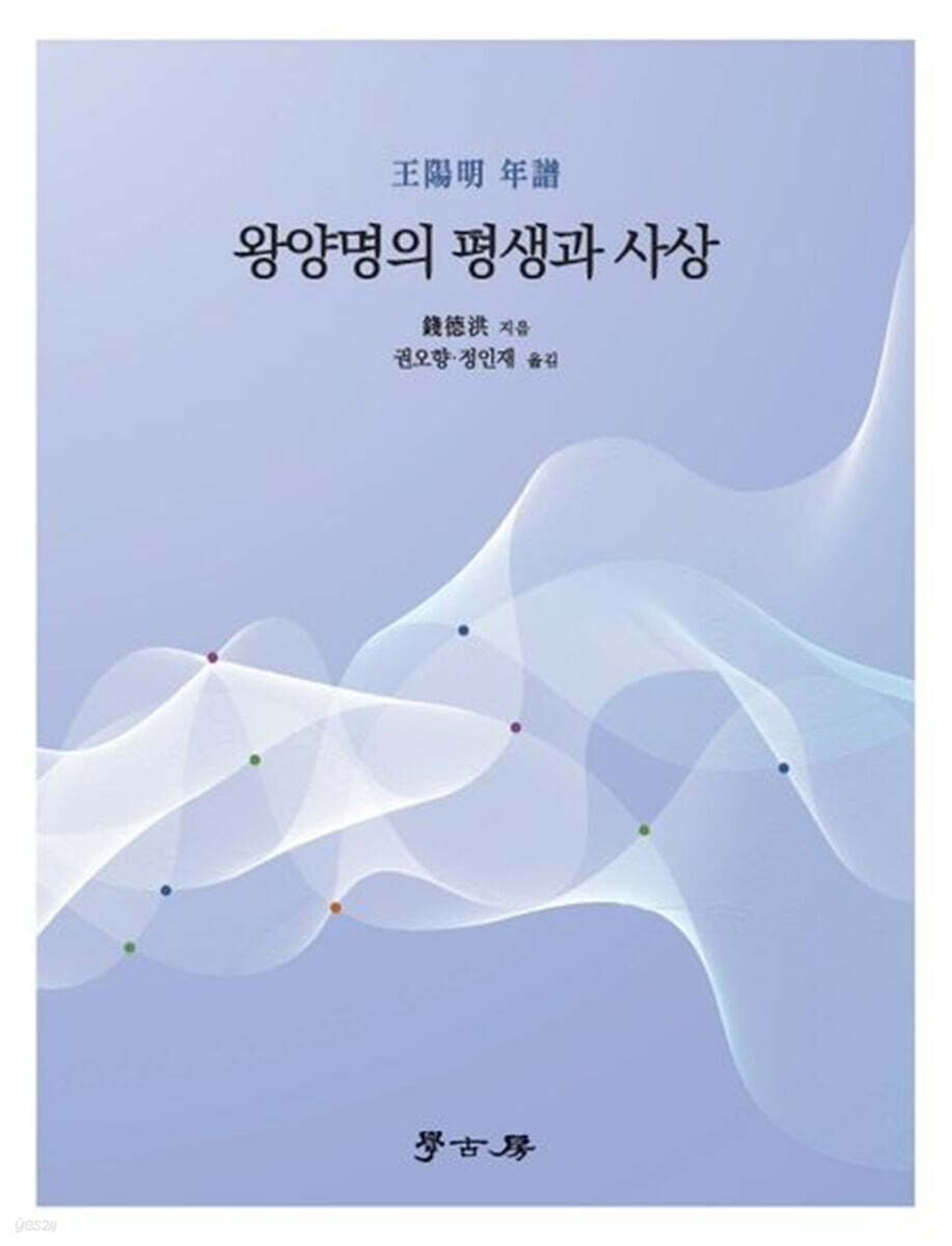 왕양명의 평생과 사상