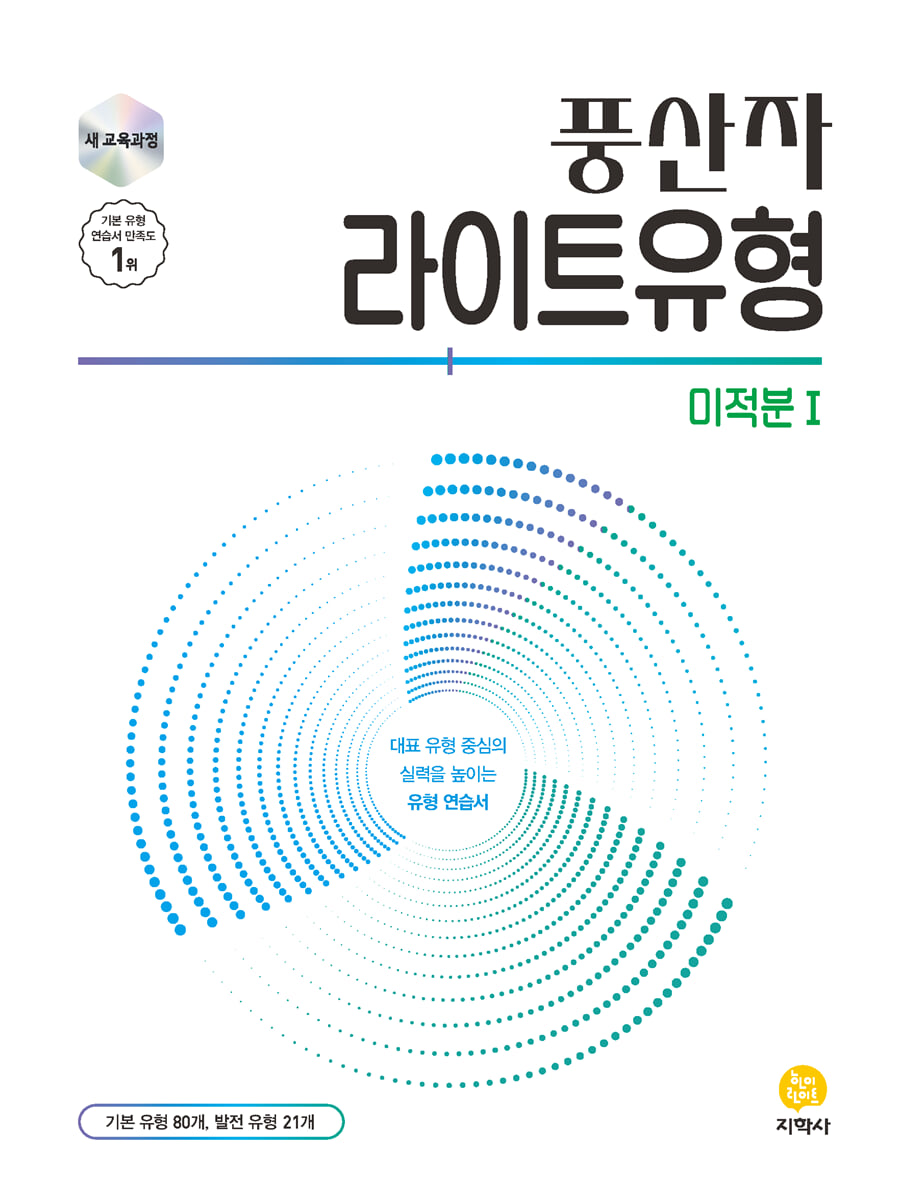 풍산자 라이트유형 미적분 1 (2026년)