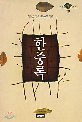 한중록