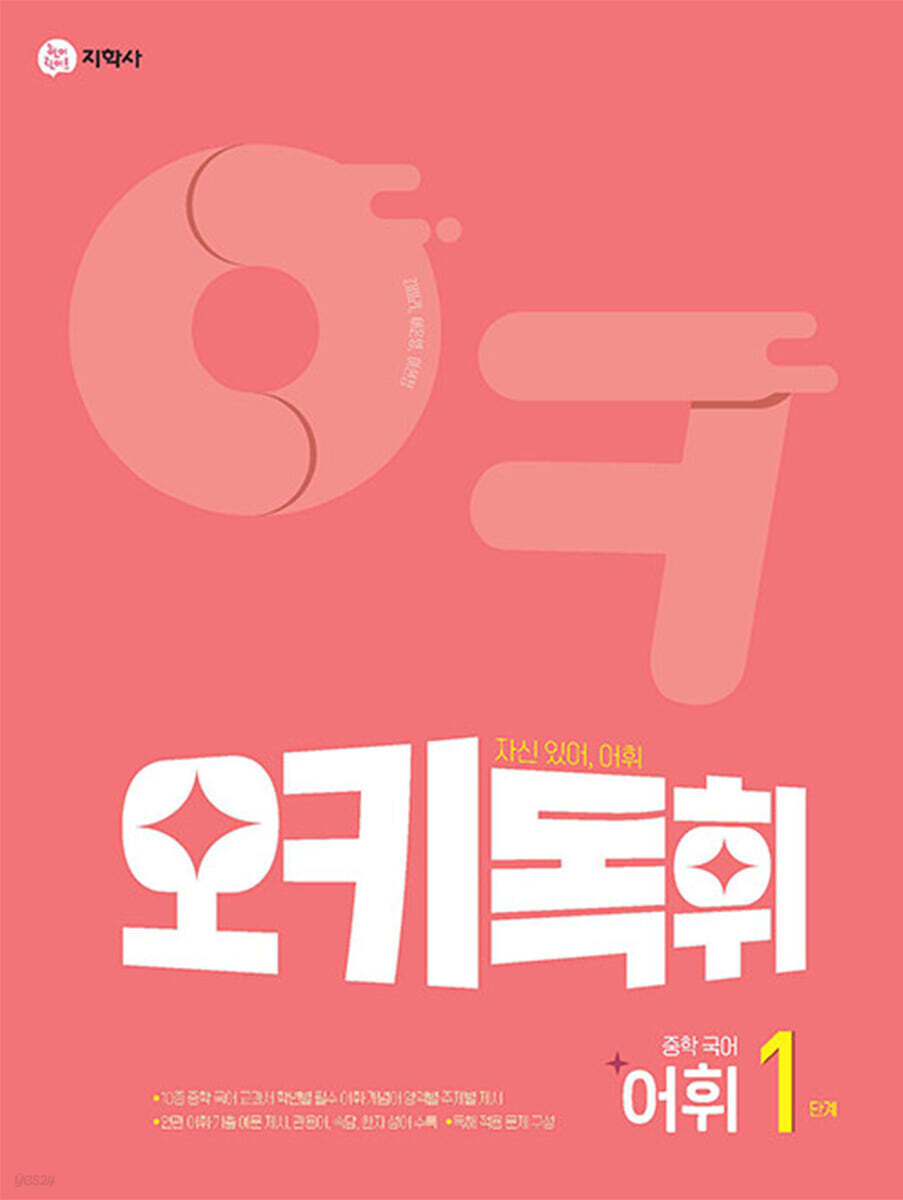 오키독휘 중학 국어 어휘 1단계 2026년용 교재 표지