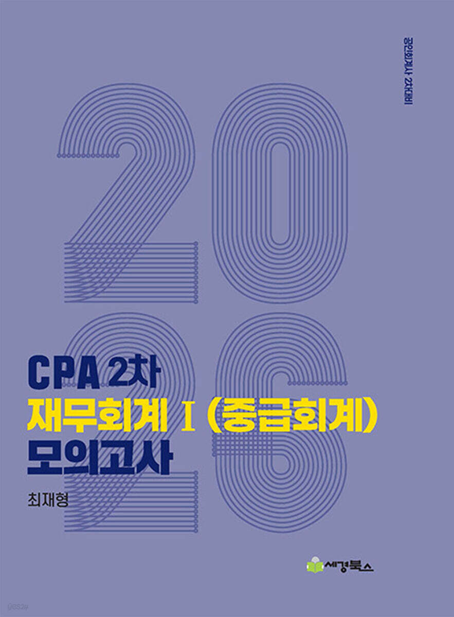 2026 CPA 2차 재무회계 1 (중급회계) 모의고사