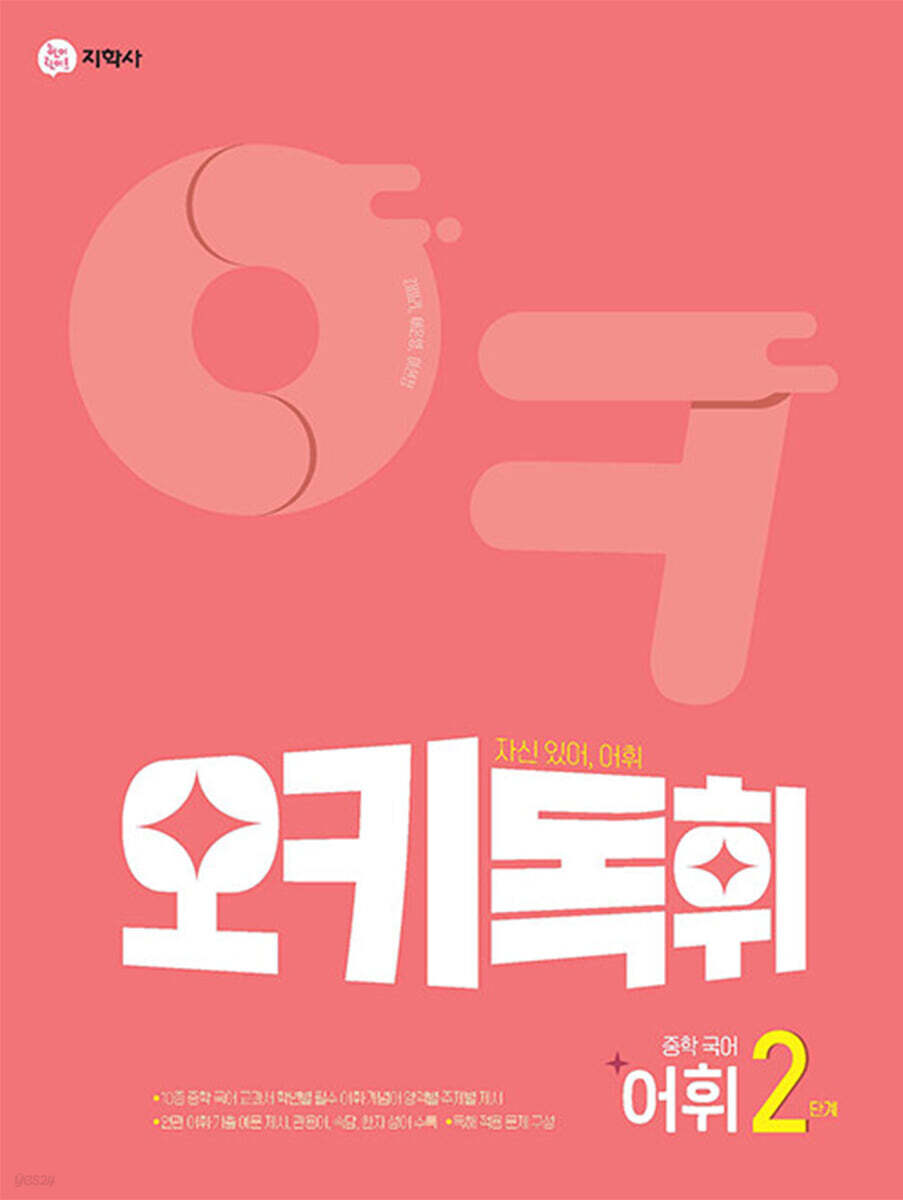 오키독휘 중학 국어 어휘 2단계 2026년용 교재 표지