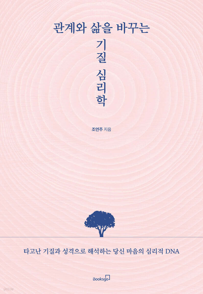 관계와 삶을 바꾸는 기질 심리학