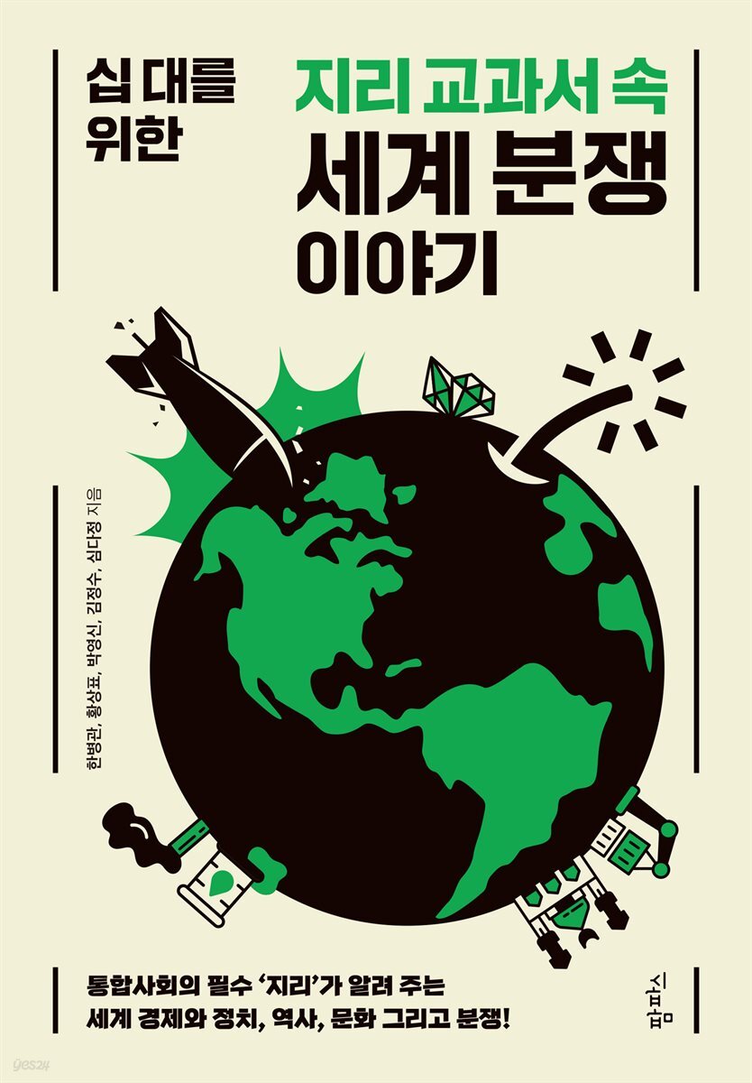 십 대를 위한 지리 교과서 속 세계 분쟁 이야기