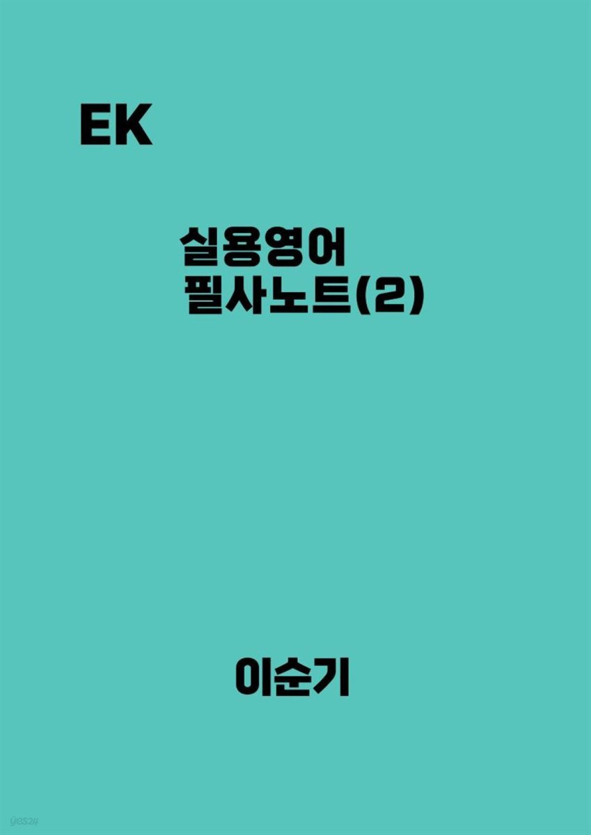 실용영어필사노트(2)