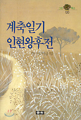 계축일기ㆍ인현왕후전