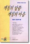 깨침의 말씀 깨침의 마음