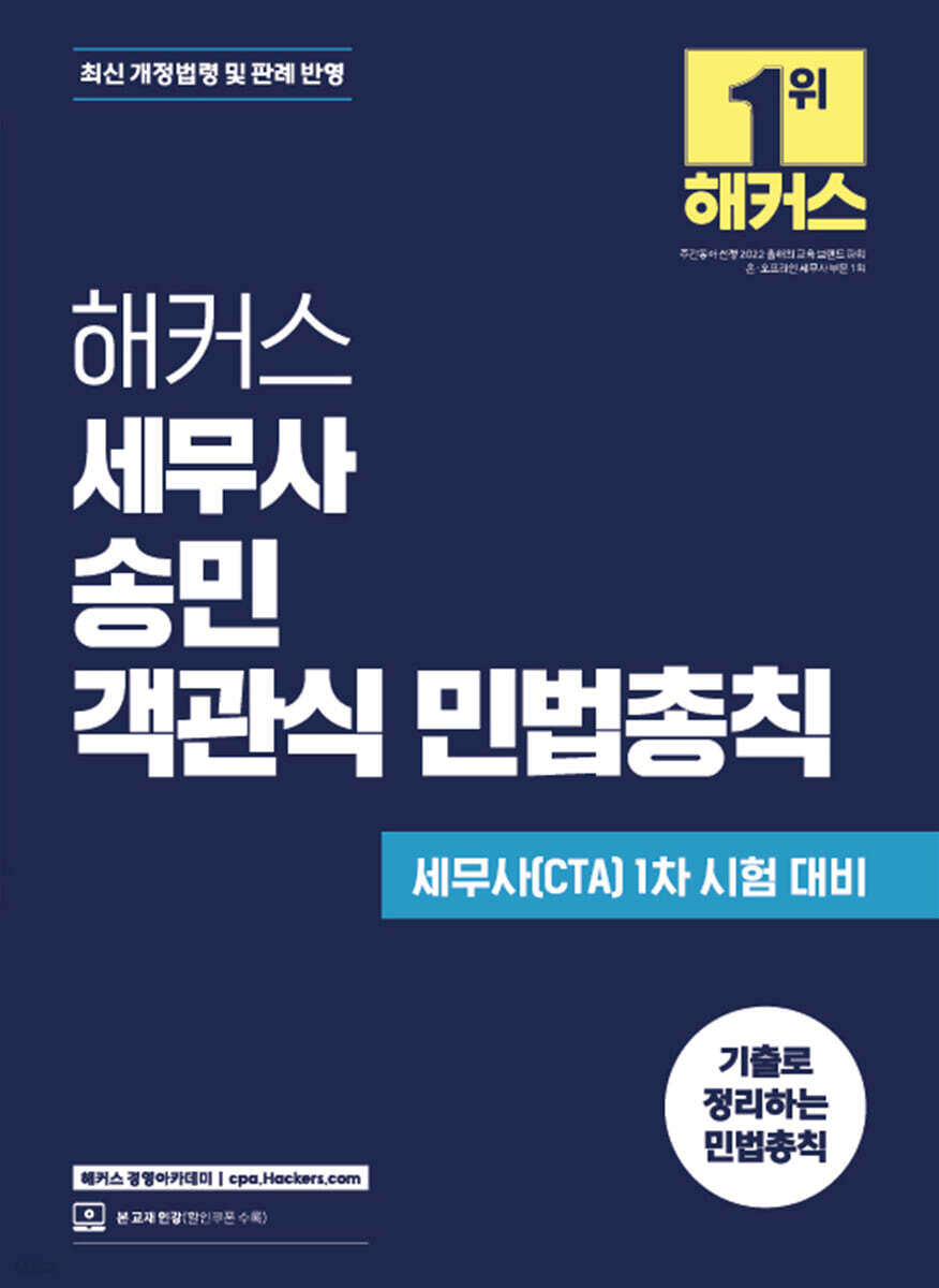 해커스 세무사 송민 객관식 민법총칙