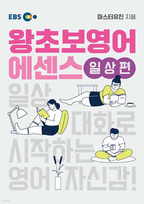 EBS 왕초보영어 에센스 일상편