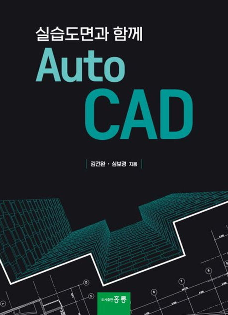 실습도면과 함께 AutoCAD