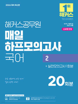 2026 해커스공무원 매일 하프모의고사 국어 2 20회분