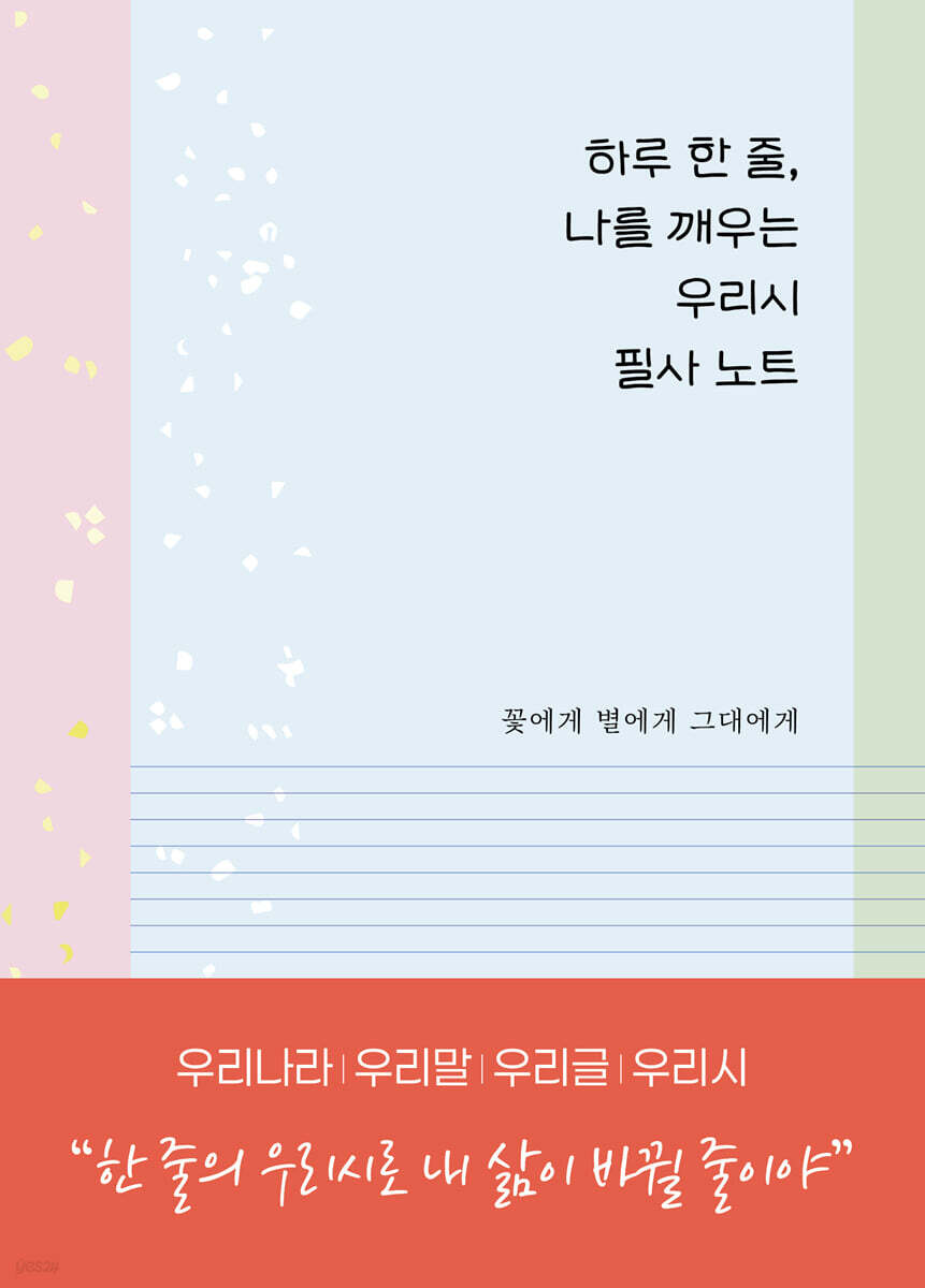 하루 한 줄, 나를 깨우는 우리시 필사 노트 : 꽃에게 별에게 그대에게