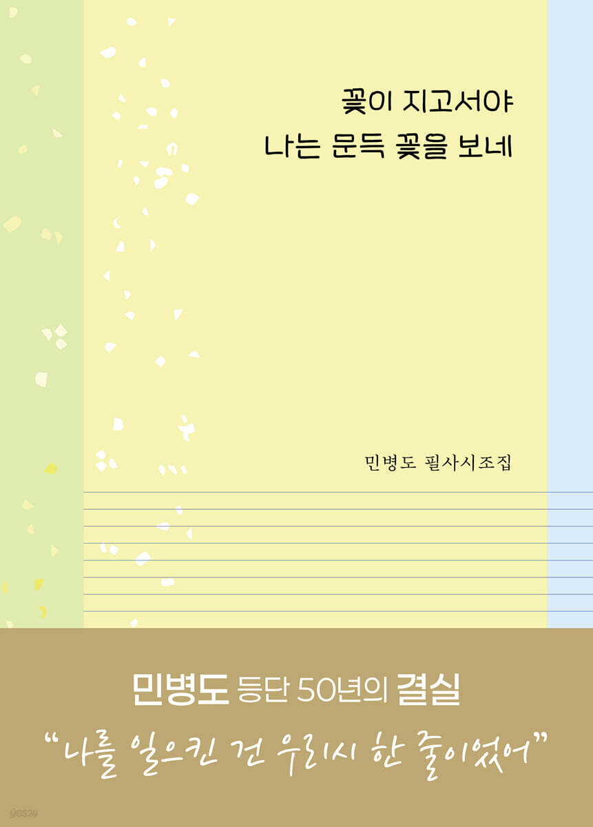 꽃이 지고서야 나는 문득 꽃을 보네