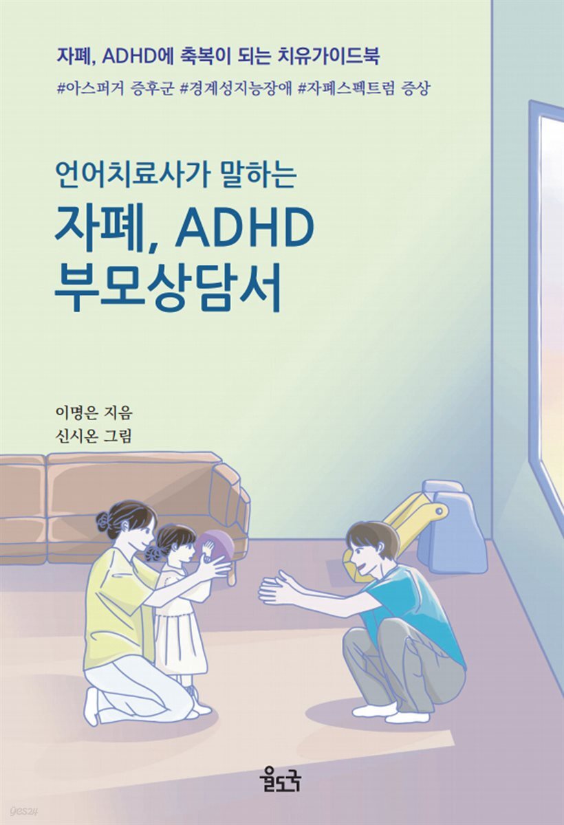 언어치료사가 말하는 자폐, ADHD 부모상담서 (오디오북)