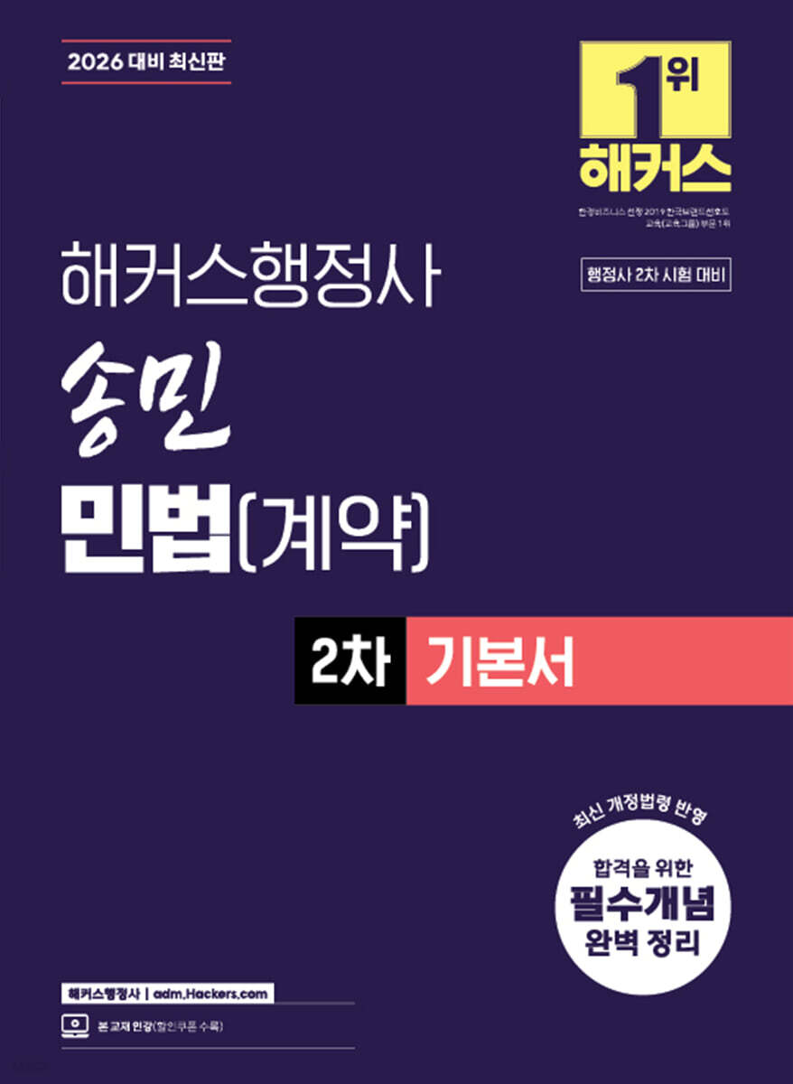 2026 해커스행정사 송민 민법(계약) 2차 기본서
