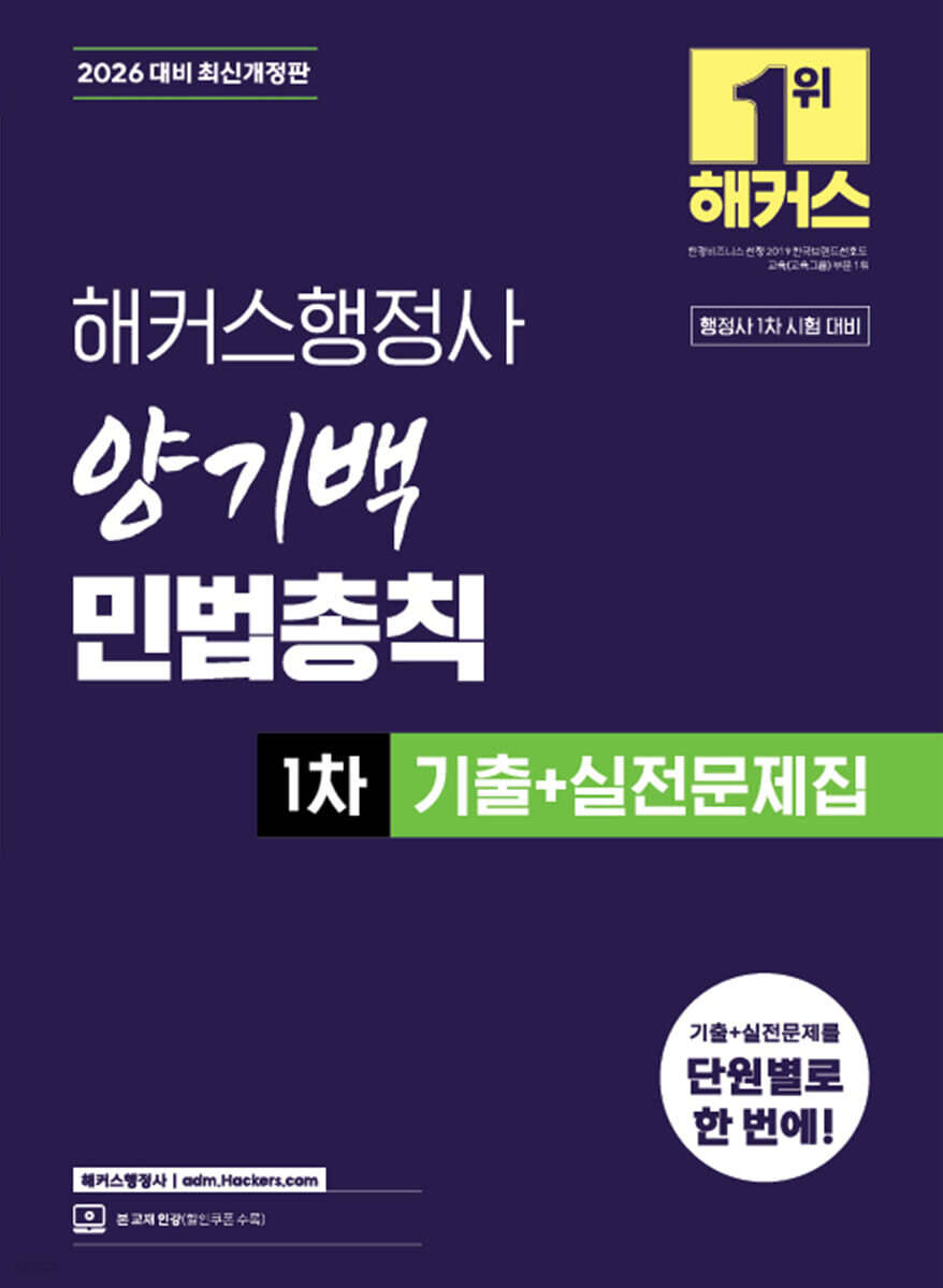 2026 해커스행정사 양기백 민법총칙 1차 기출+실전문제집