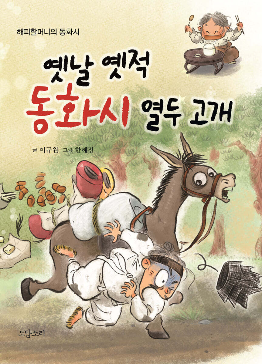 옛날 옛적 동화시 열두 고개