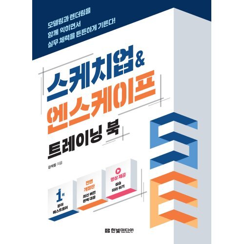 스케치업&엔스케이프 트레이닝 북