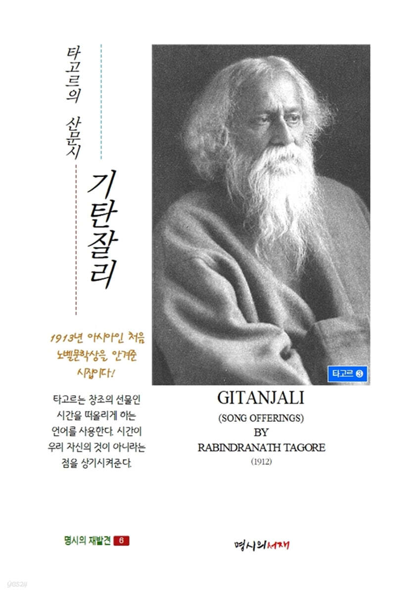 기탄잘리 (신에게 바치는 노래)