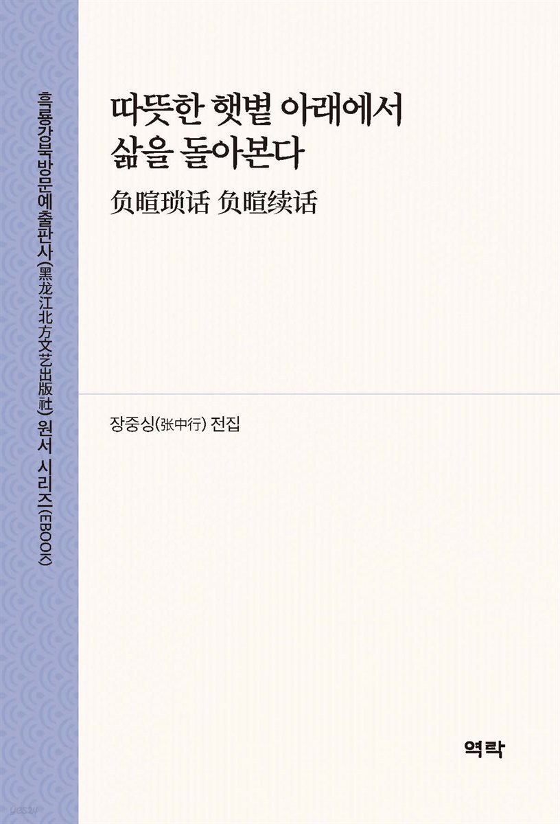 따뜻한 햇볕 아래에서 삶을 돌아본다(?暄?? ?暄??)