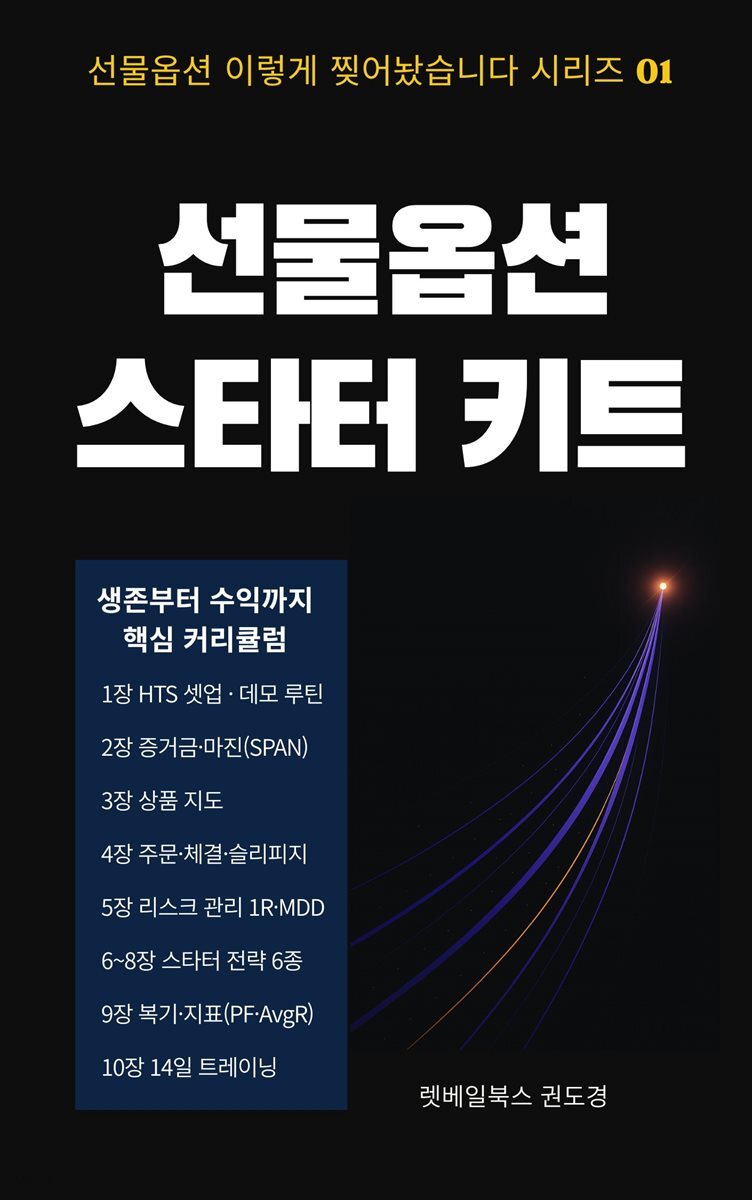 선물옵션 스타터 키트 - 선물옵션 이렇게 찢어놨습니다 시리즈 01