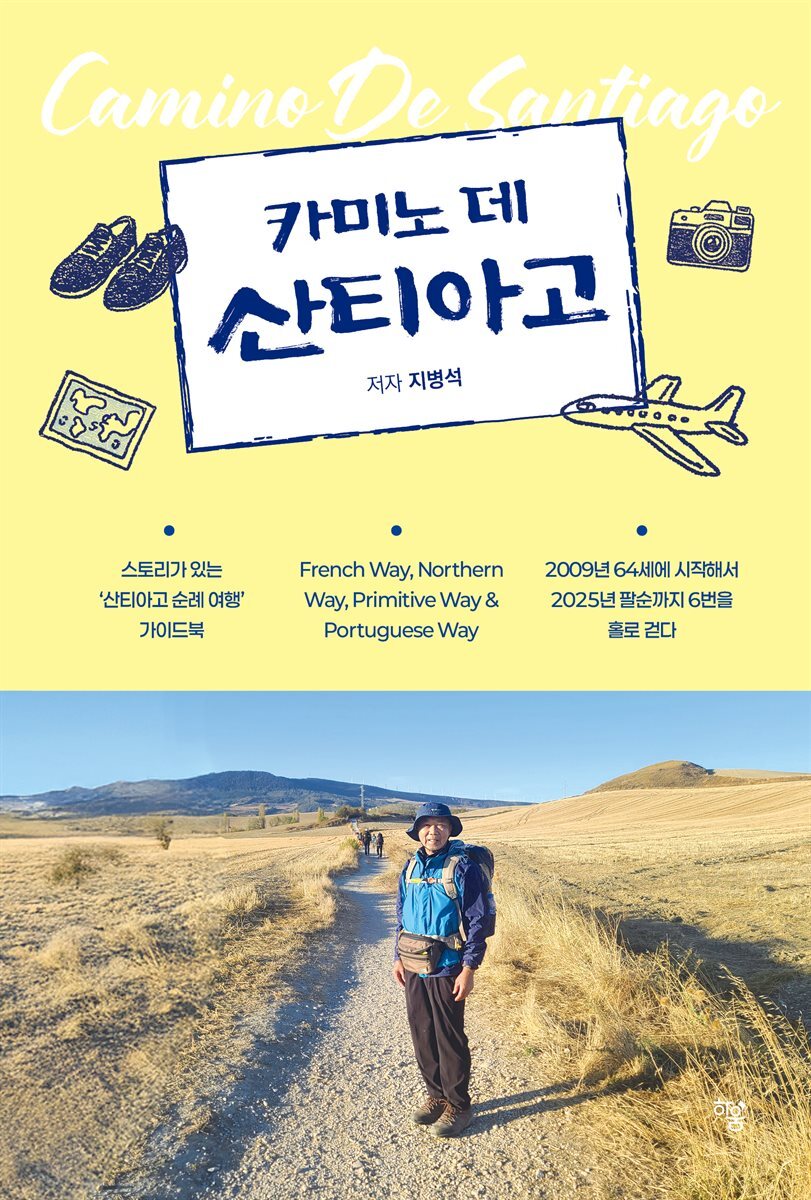 카미노 데 산티아고(Camino De Santiago)