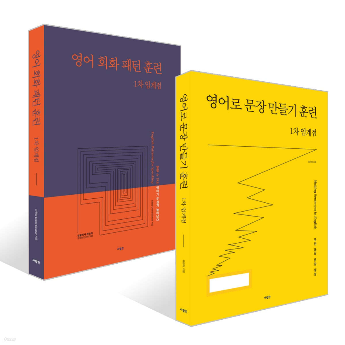 영어로 문장 만들기 훈련 1차 임계점 + 영어 회화 패턴 훈련 1차 임계점 세트