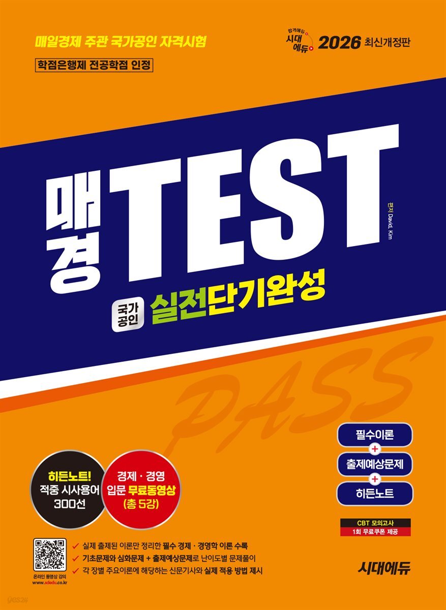 2026 시대에듀 매경TEST 실전단기완성 필수이론 + 출제예상문제 + 히든노트