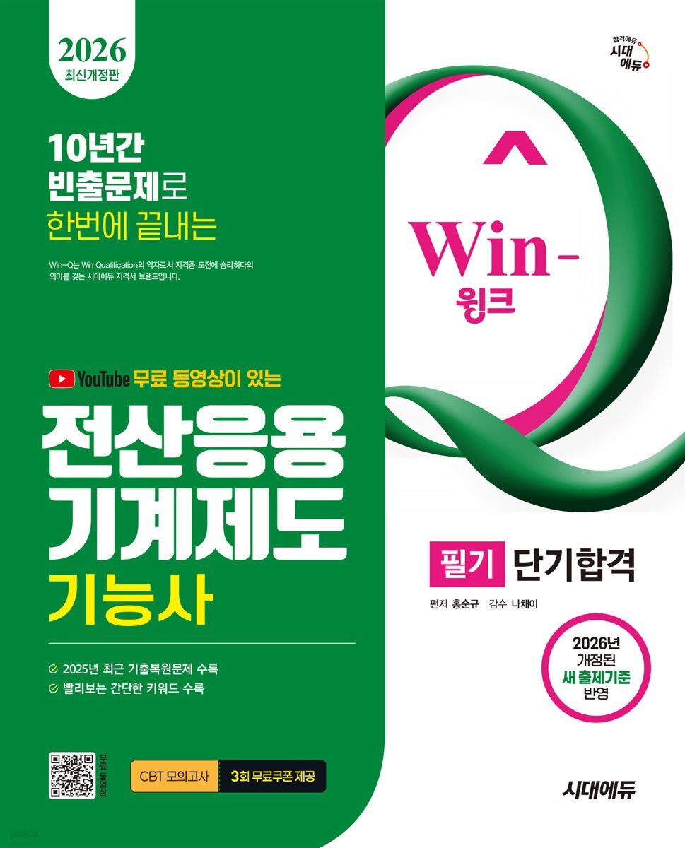 2026 시대에듀 Win-Q 전산응용기계제도기능사 필기 단기합격