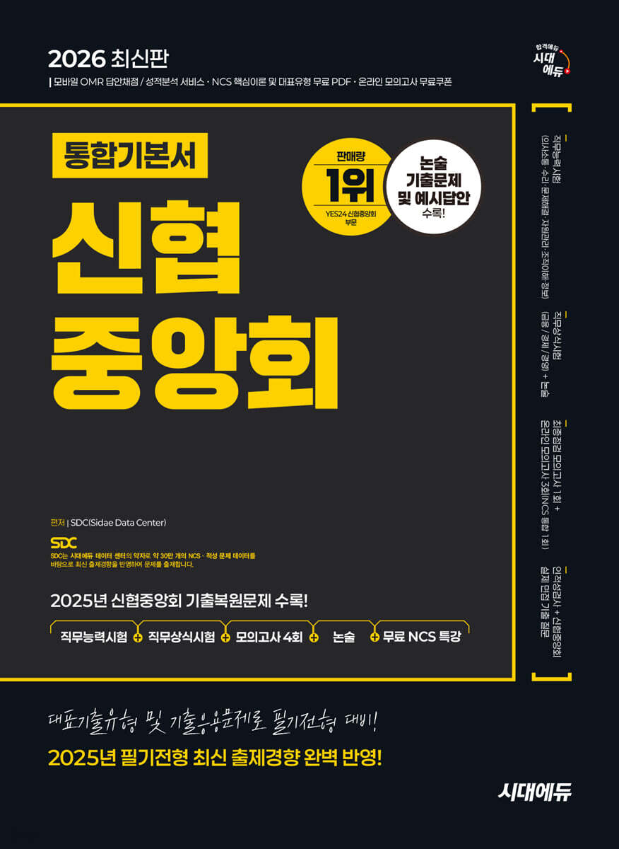 2026 시대에듀 신협중앙회 필기전형 통합기본서