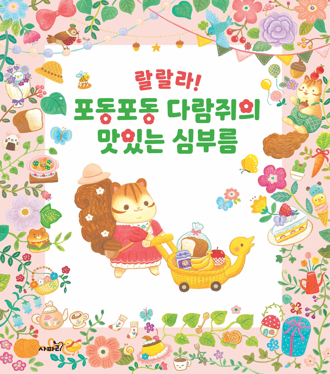 랄랄라! 포동포동 다람쥐의 맛있는 심부름