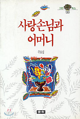 사랑손님과 어머니