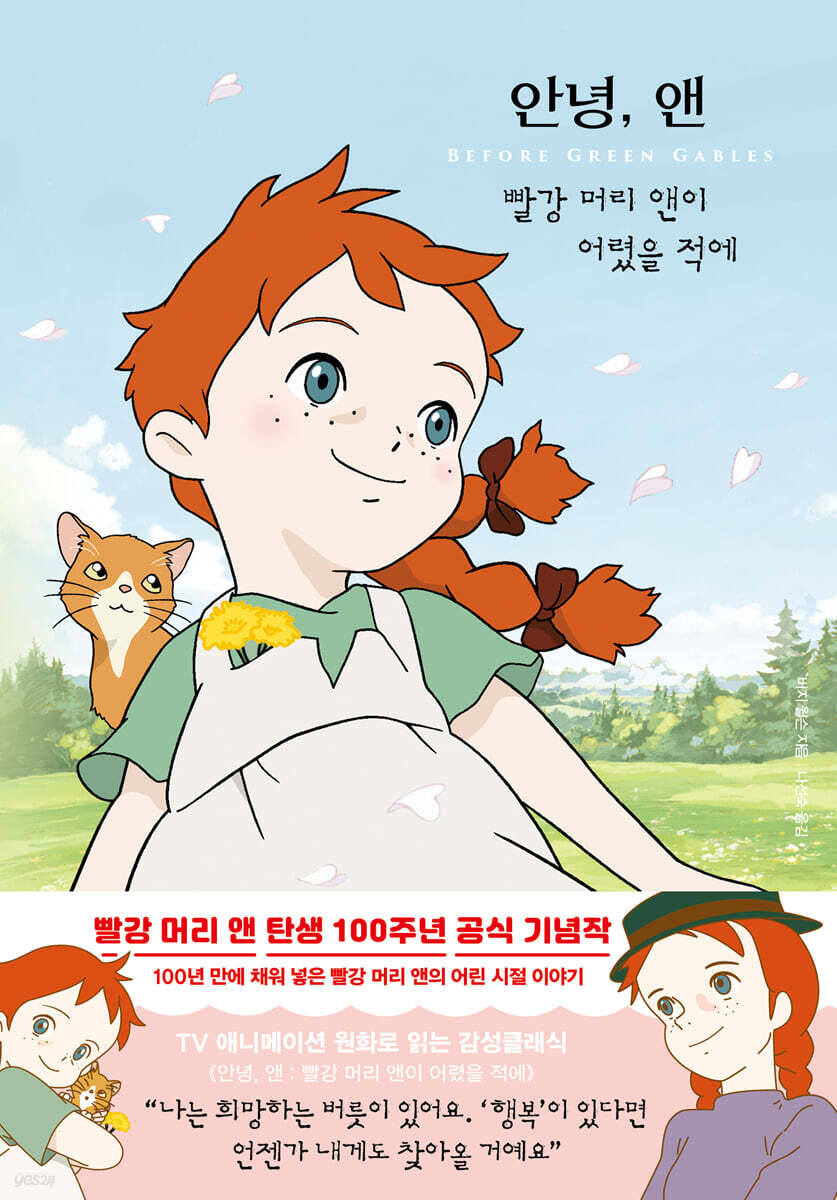 안녕, 빨강 머리 앤 : 빨강 머리 앤이 어렸을 적에