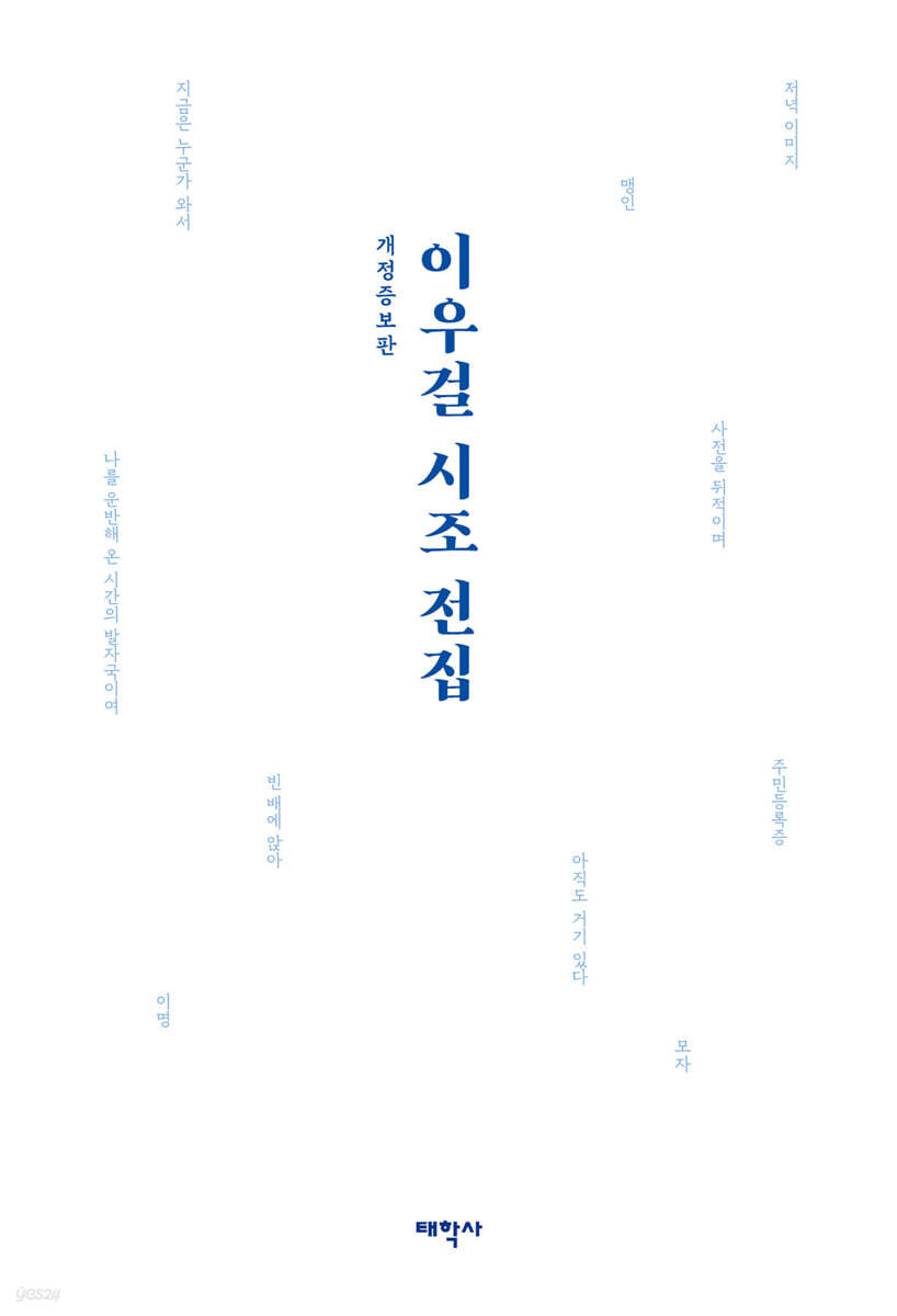이우걸 시조 전집