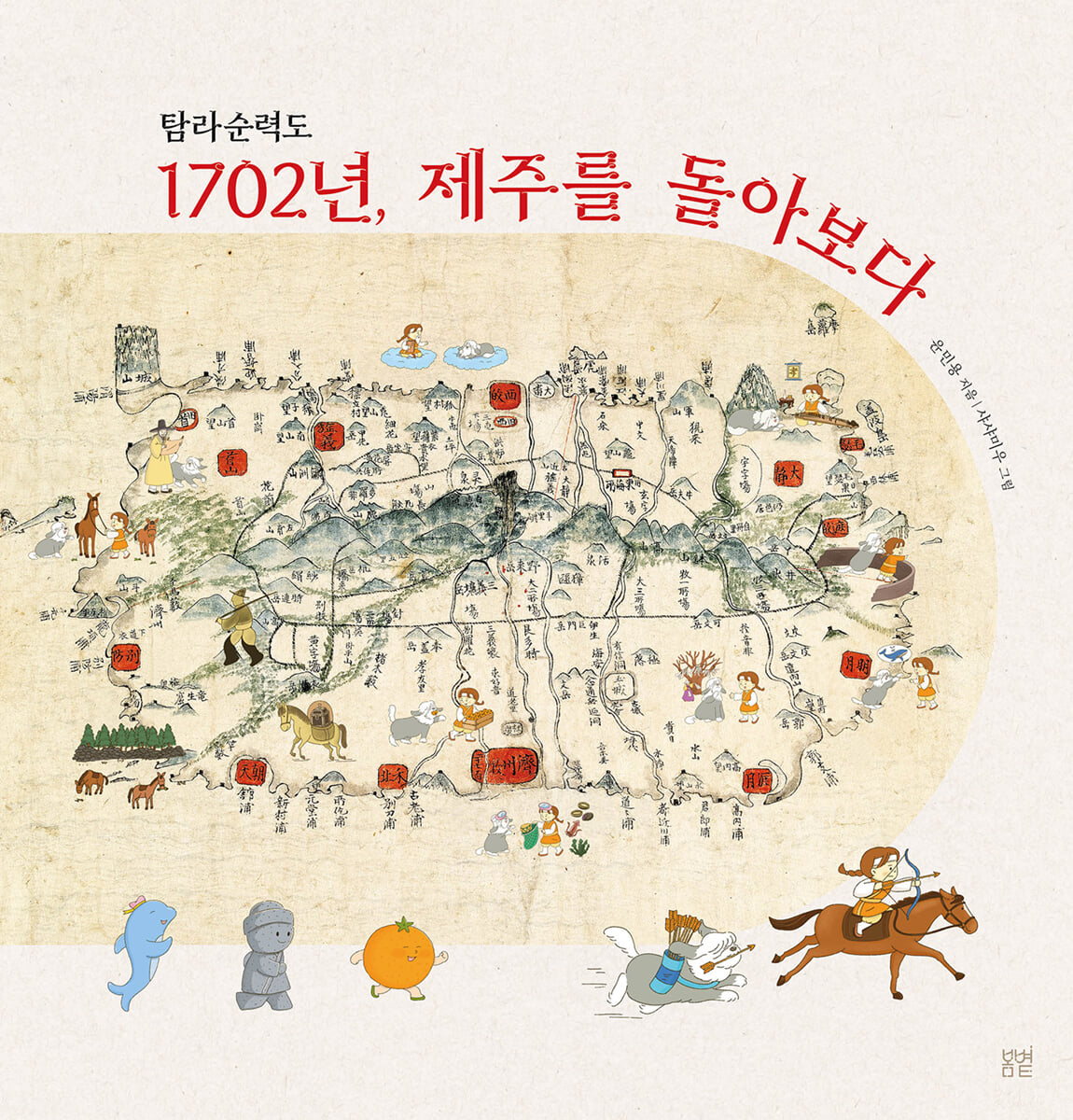 탐라순력도 1702년, 제주를 돌아보다