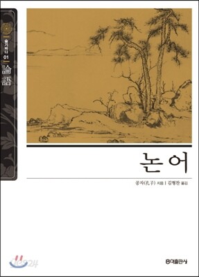 논어