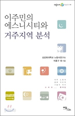이주민의 에스니시티와 거주지역 분석