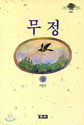 무정 (상)