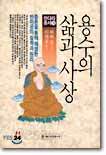 용수의 삶과 사상