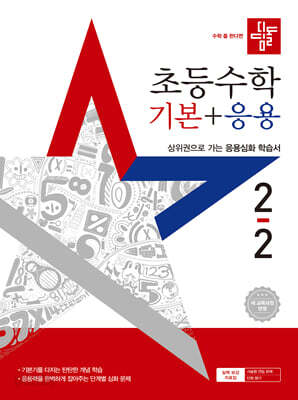 [중고-상] 디딤돌 초등 수학 기본 + 응용 2-2 (2025년)