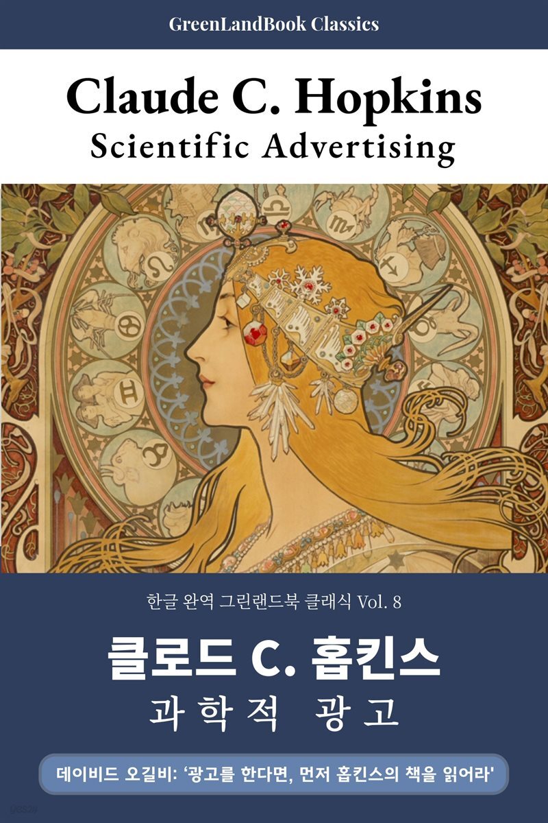 과학적 광고, 클로드 C. 홉킨스: Scientific Advertising