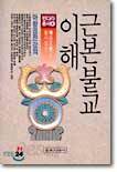 근본불교 이해