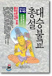 대승불교 총설
