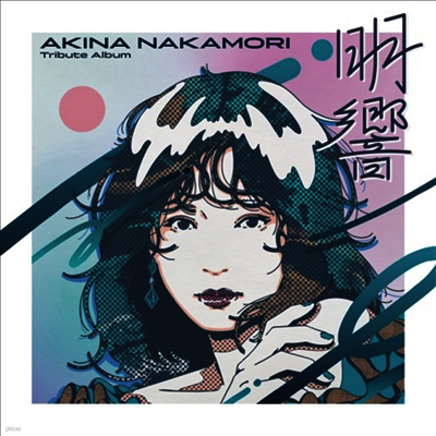 Various Artists — Nakamori Akina Tribute Album "明響"+1 앨범 커버