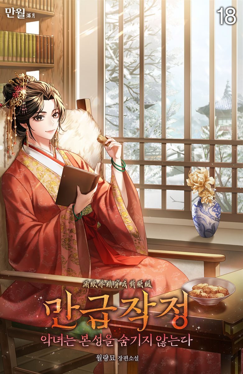 만급작정(악녀는 본성을 숨기지 않는다) 18권