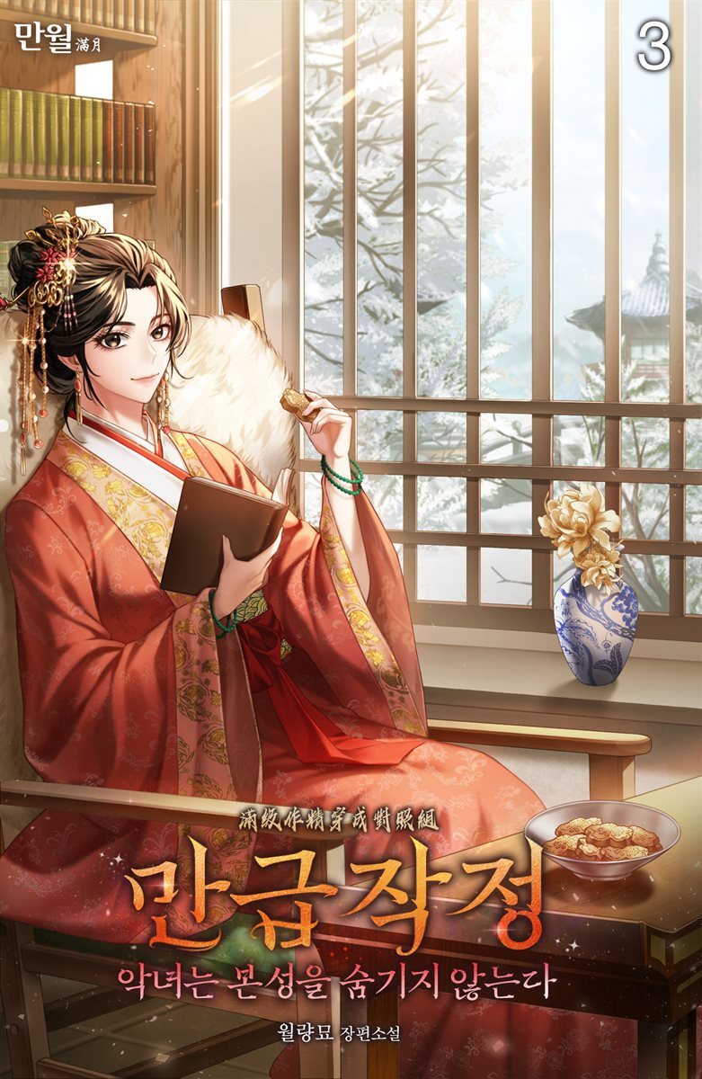 만급작정(악녀는 본성을 숨기지 않는다) 03권