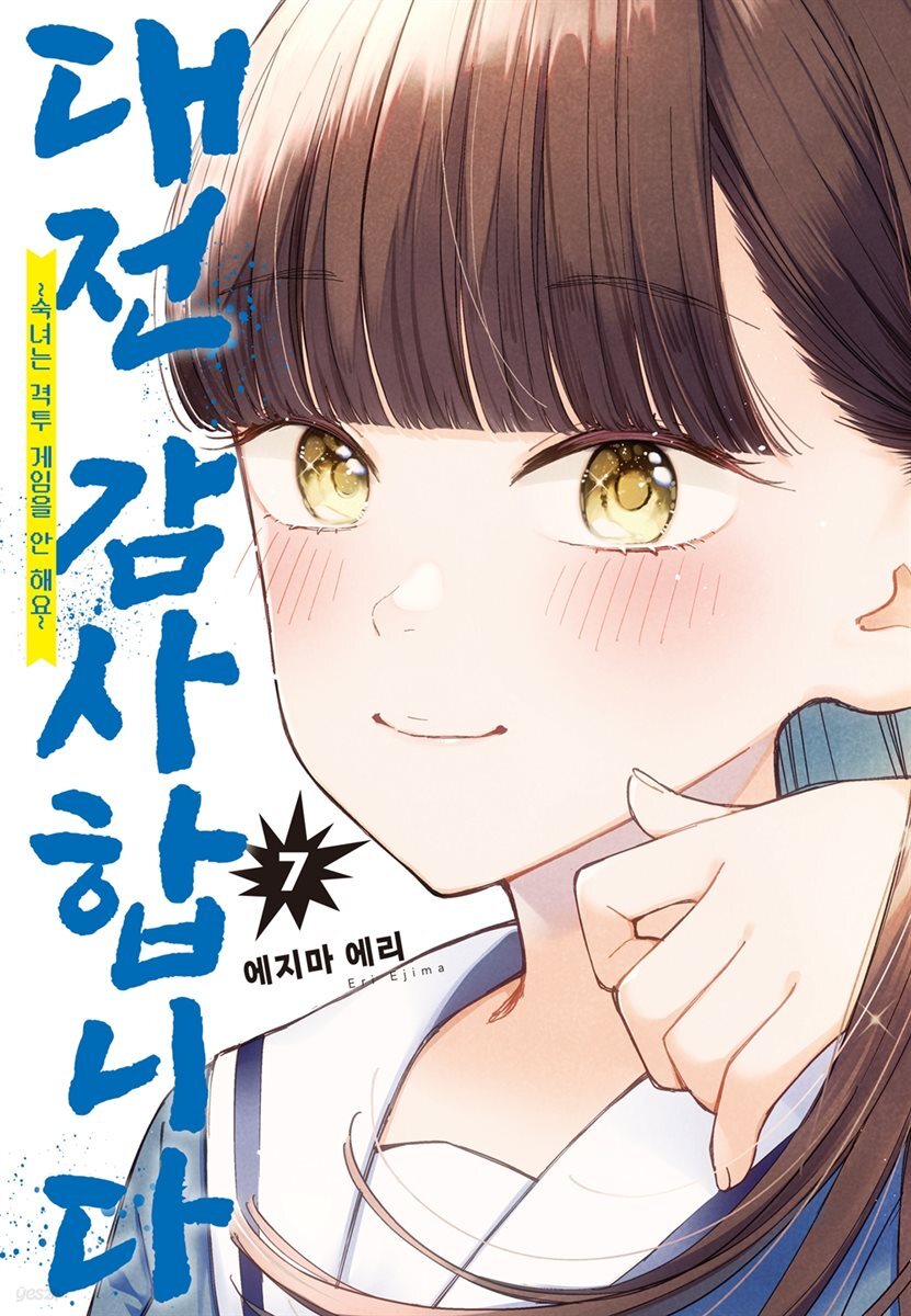 대전 감사합니다 07권