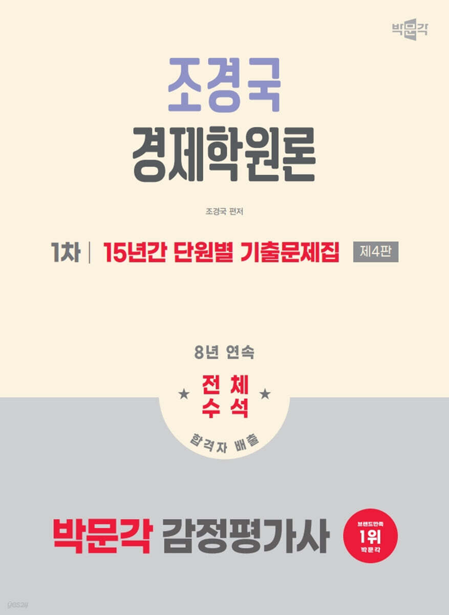 2026 박문각 감정평가사 1차 조경국 경제학원론 15년간 단원별 기출문제집