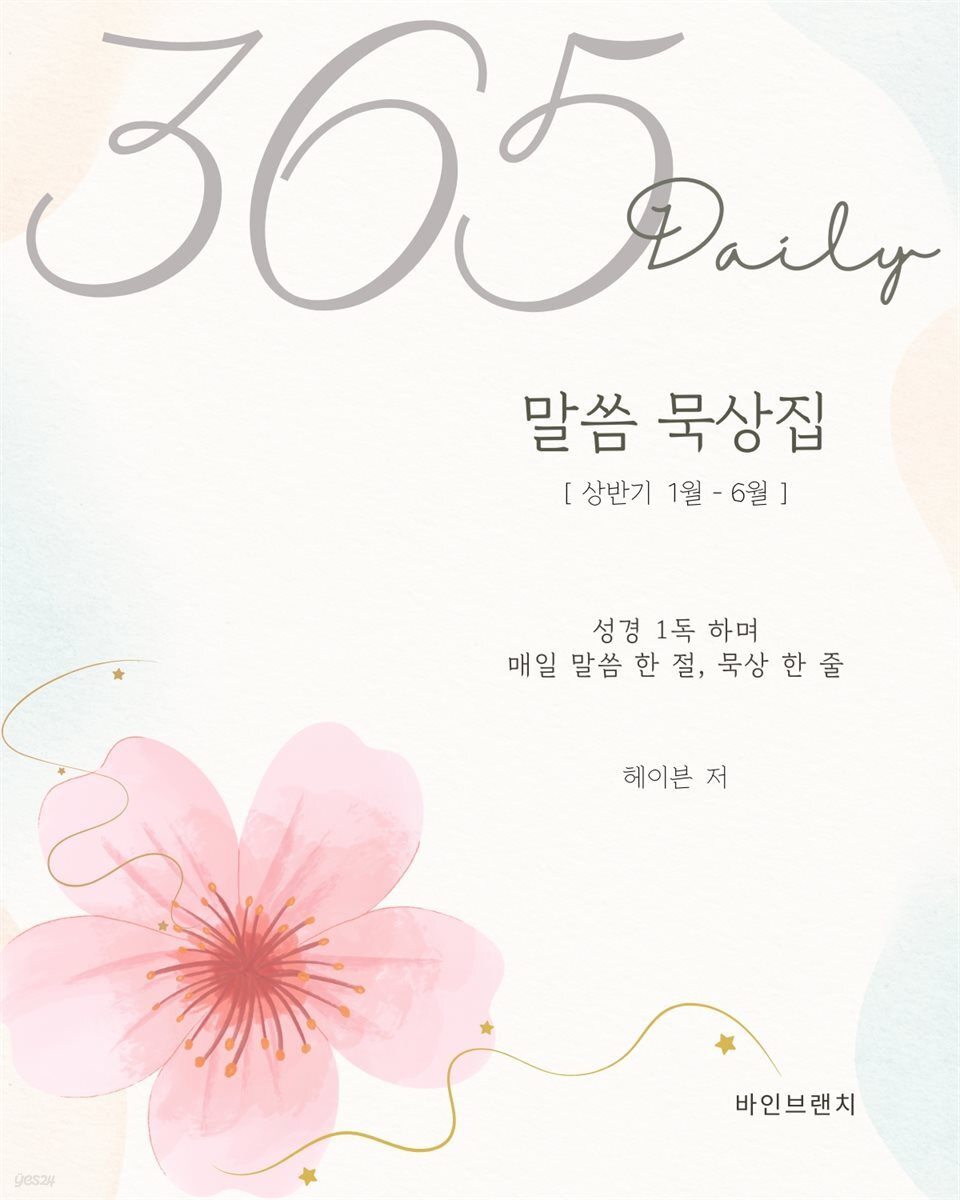 365 Daily 말씀 묵상집 (상반기)