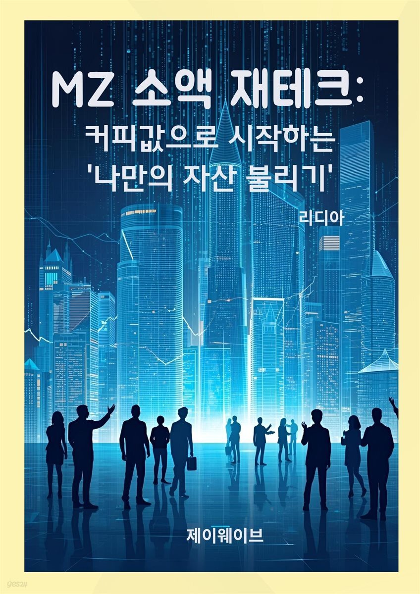 MZ 소액 재테크